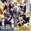 【10/25】伏見酒回廊 ＠秋の一斉蔵開き！ | まいぷれ[京都市伏見区]