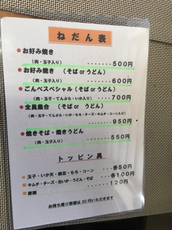 注：お好み焼きの値段は現在50円アップしています。