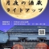 月夜の酒蔵ライトアップ2025 | まいぷれ[京都市伏見区]