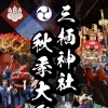 【10/12,18‐19】三栖のお祭り ＠三栖神社 | まいぷれ[京都市伏見区]