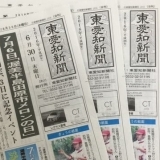 東愛知新聞6月30日　本日の新聞紹介