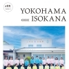 地元暮らしをちょっぴり楽しくするフリーペーパー【磯子区・金沢区　YOKOHAMA ISOKANA】