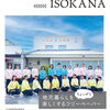 地元暮らしをちょっぴり楽しくするフリーペーパー【磯子区・金沢区　YOKOHAMA ISOKANA】