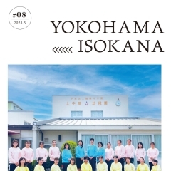 地元暮らしをちょっぴり楽しくするフリーペーパー【磯子区・金沢区　YOKOHAMA ISOKANA】