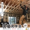 「家族の安心を支える“家の中身”を見に行こう。 現場見学会 in 川口市桜町」