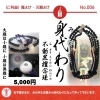 身代わり（不動黒檀念珠）　【ご利益】魔よけ・災難よけ　「大難は小難に。小難は無難に。」