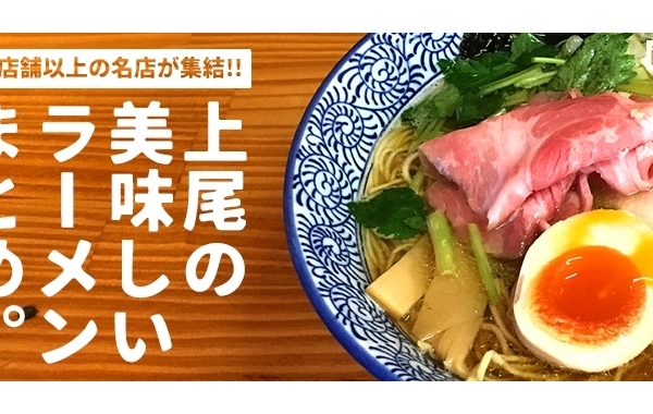 上尾・桶川・伊奈の美味しいラーメン 絶対食べたい人気店【70店以上掲載】