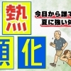 暑熱順化　～今日から誰でも出来るー夏に強い体づくり～