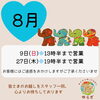 「８月のお知らせ✨」
