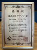 「カーボンオフセット購入10年継続で感謝状をいただきました」