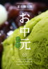 濃厚抹茶アイス「夏の贈り物におすすめ！お中元・初盆ギフト特集」