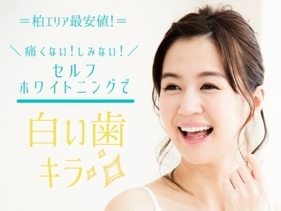 New 地域最安値 セルフホワイトニングメニュー登場 女性専用プライベートジムyuga ユガ のニュース まいぷれ 柏市 New 地域最安値 セルフホワイトニングメニュー登場 女性専用プライベートジムyuga ユガ のニュース まいぷれ 柏市