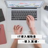 「IT導入補助金ってなに？　活用しないともったいない！」