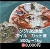 まるごと1杯🦀ボイルカット済「＼🦀12月31日も元気に営業中！酒市水産部が贈る極上の松葉ガニと冬の味覚ラインナップ🦀／」