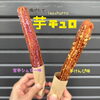 さつまいもを練り込んだ🍠ロングサイズチュロス「お芋スイーツ🍠秋メニュー🆕」