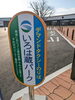 デマンドタクシーのりば「こちら酒田市いろは蔵パーク前停留所…ん!?」
