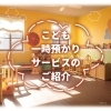 こども一時預かりサービスのご紹介