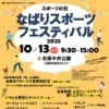 なばりスポーツフェスティバル2025 | 名張市イベント情報のイベント | まいぷれ[伊賀・名張]