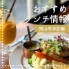 岡山市中区のおすすめランチ特集