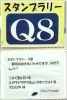 スタンプラリー　Ｑ８<br>那珂川がきれいな水と判定される理由