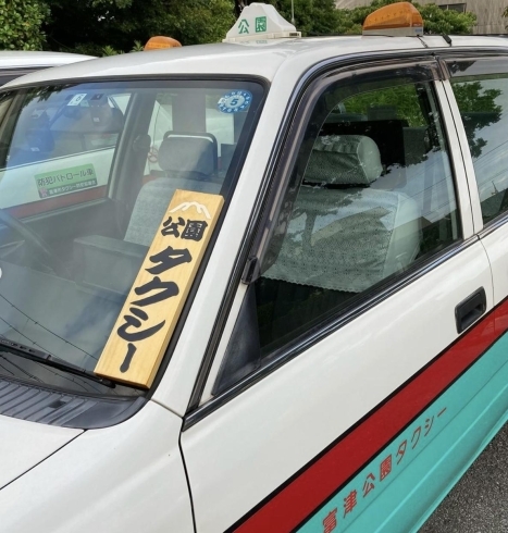 「【富津公園タクシー】木札いただきました♪」