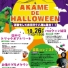 AKAME DE HALLOWEEN | 名張市イベント情報のイベント | まいぷれ[伊賀・名張]