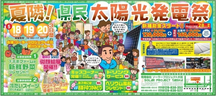 「5月18日（金）～20日（日）夏隣！県民太陽光発電祭　開催いたします！」