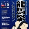 【11/16】龍馬祭 2025 | まいぷれ[京都市伏見区]