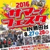 今年も開催決定！！　サマーフェスタin勝田台2016