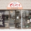 喜代司製菓（きよしせいか）