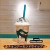 チョコアーモンドホイップ