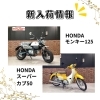 「新入荷バイクのお知らせ　CB400SF、シャドウカスタム、モンキー125など」