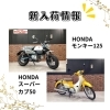 新入荷バイクのお知らせ CB400SF、シャドウカスタム、モンキー125など | 株式会社スエザキサイクル商会のニュース | まいぷれ[八女市・広川町]