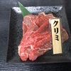 しまね和牛　クリミ