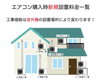 「エアコンの設置工事と料金設定について」