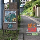 千葉駅すぐで自然を満喫？　話題のスポット「椿森コムナ」の謎を解け！