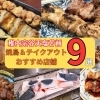 【稚内市・豊富町】焼鳥＆焼肉店おすすめ9選のご紹介！必見です！