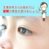 第18回 　乳幼児健診のツボ　～弱視検査～