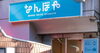 なんぼや 志木店