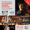 フィルハーモニックアンサンブル管弦楽団 第79回演奏会［結成50年記念］
