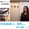 【歌のプレゼント！】新たな出会い、別れ…様々なことを経験した今、選んだ曲『糸』（フルコーラス）是非聴いてくださいね♪（動画公開 おうちdeセッション）