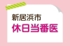 2月 3月1日 新居浜市の休日当番医 新居浜市の休日当番医のお知らせ まいぷれ 新居浜市