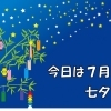 七夕のあれこれ♪