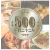 ワンコインランチまとめ