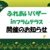 「ふれあいバザーinフラムテラス」開催のお知らせ