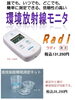 「ＡＬＳＯＫの環境放射線測定モニター　「ラディ」」