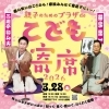 親子のためのプラザdeこども寄席2026