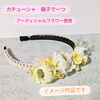 当日は、リボンやお花の色が異なる場合があります。「夏休み自由研究にいかがですか？」