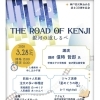 "ROAD OF KENJI"　～銀河の道しるべ～