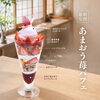 旬のあまおうを贅沢に味わうパフェ「新作「八女抹茶パフェ」と「あまおう苺パフェ」期間限定で登場！」